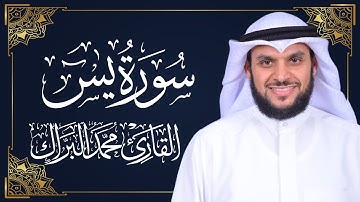 سورة يس | المصحف المرتل 2024م - 1446هـ | القارئ د. محمد البراك