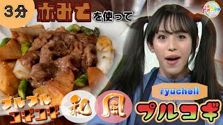 ●ryuchellが挑戦!! かんたん３分レシピ！『ごはんがすすむ「和風プルコギ」』【土曜はカラフル!!! 2023年3月18日放送】