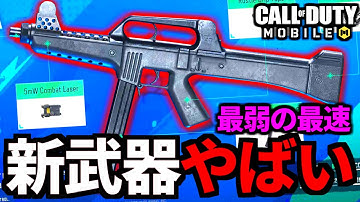 新武器「LAPA(ラパ)」解説！バトロワ新クラス「クイックストライク」追加決定【CoDモバイル】