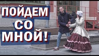 ПОЙДЕМ СО МНОЙ! Техника на раскрепощение. /Раду пикап пранк ПОЙДЕМ СО МНОЙ! Техника на раскрепощение. /Раду пикап пранк