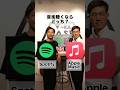 音楽聴くなら?Apple Music vs Spotify🔥#ディベート#AppleMusic#Spotify