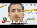 CHEB HASNI REMIX 2024 MNAYFA الشاب حسني ريمكس المنايفة REGGAETON MIX 