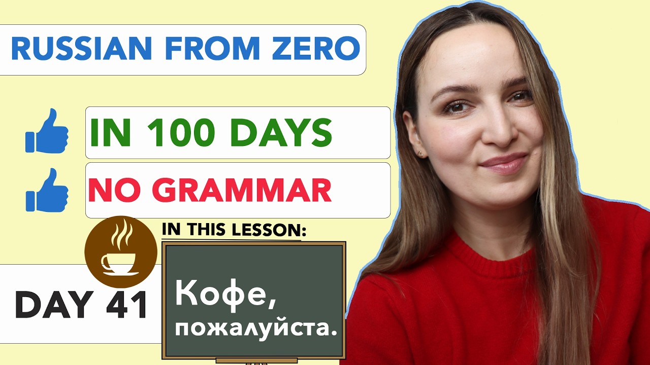 DAY 41/100 RUSSIAN COURSE