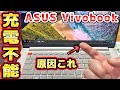 充電できないノートパソコンを修理 ASUS Vivobook