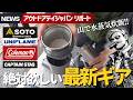 SOTO名品が劇的進化!コールマンあのフラットなバーナー実物!春の絶対欲しい最新ギア取材【アウトドアデイジャパン2026 | キャンプ&登山】
