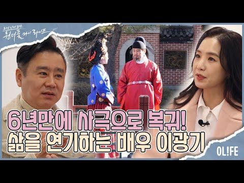 태조 <strong>이방원</strong> 촬영 현장을 찾은 <strong>정도전</strong>, 배우 이광기 I 원더풀 마이 라이프 I EP45 I 매주 수요일 저녁 8시 30분