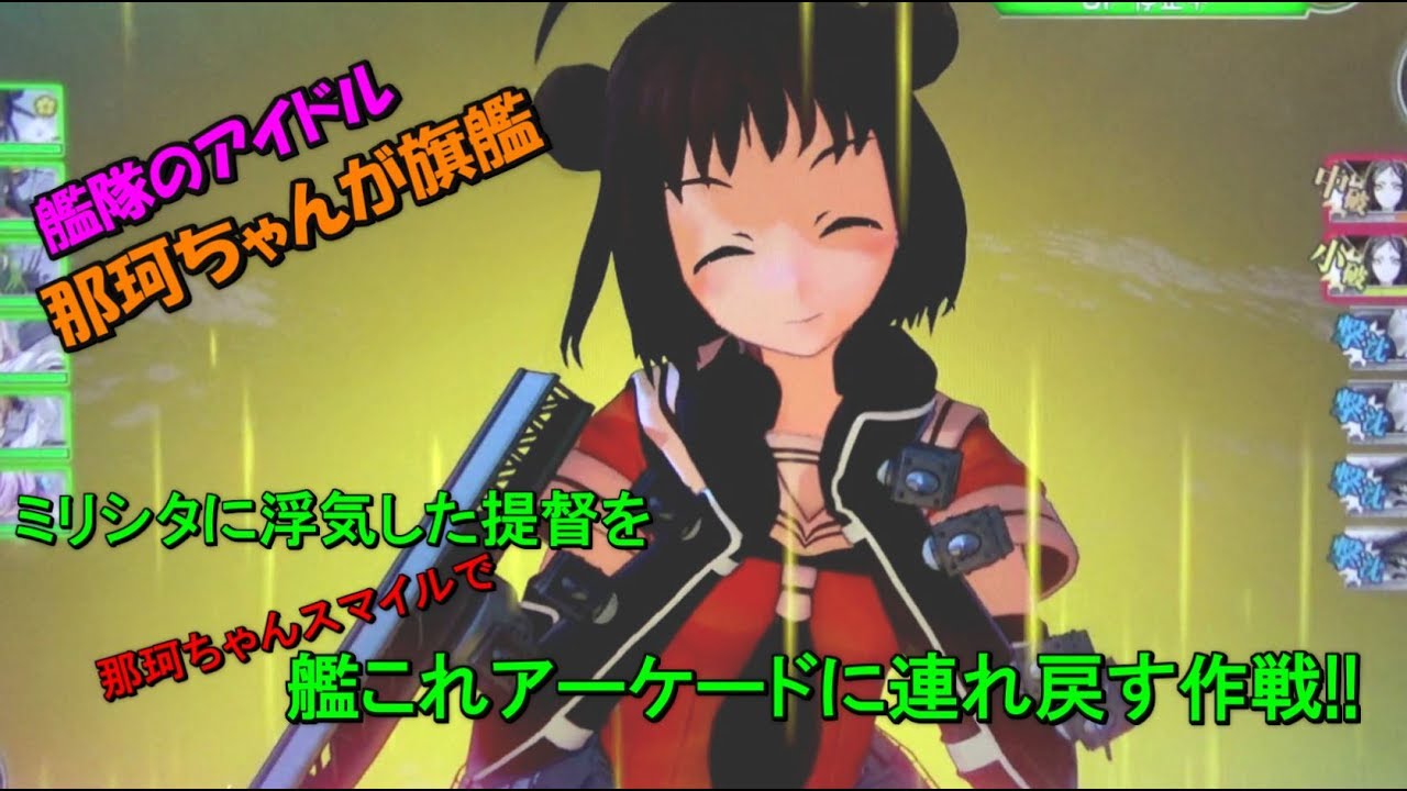艦これアーケード 那珂 艦これアーケード】那珂ちゃんスマイル炸裂!!キス島追撃戦攻略 - YouTube