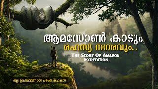 എന്തുകൊണ്ടാണ് ആമസോൺ ഇന്നും ഒരു രഹസ്യമായി തുടരുന്നത്? | What's inside the Amazon forests?