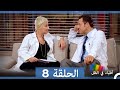 مسلسل أطباء في الظل الحلقة 8 Arabic Dubbed 