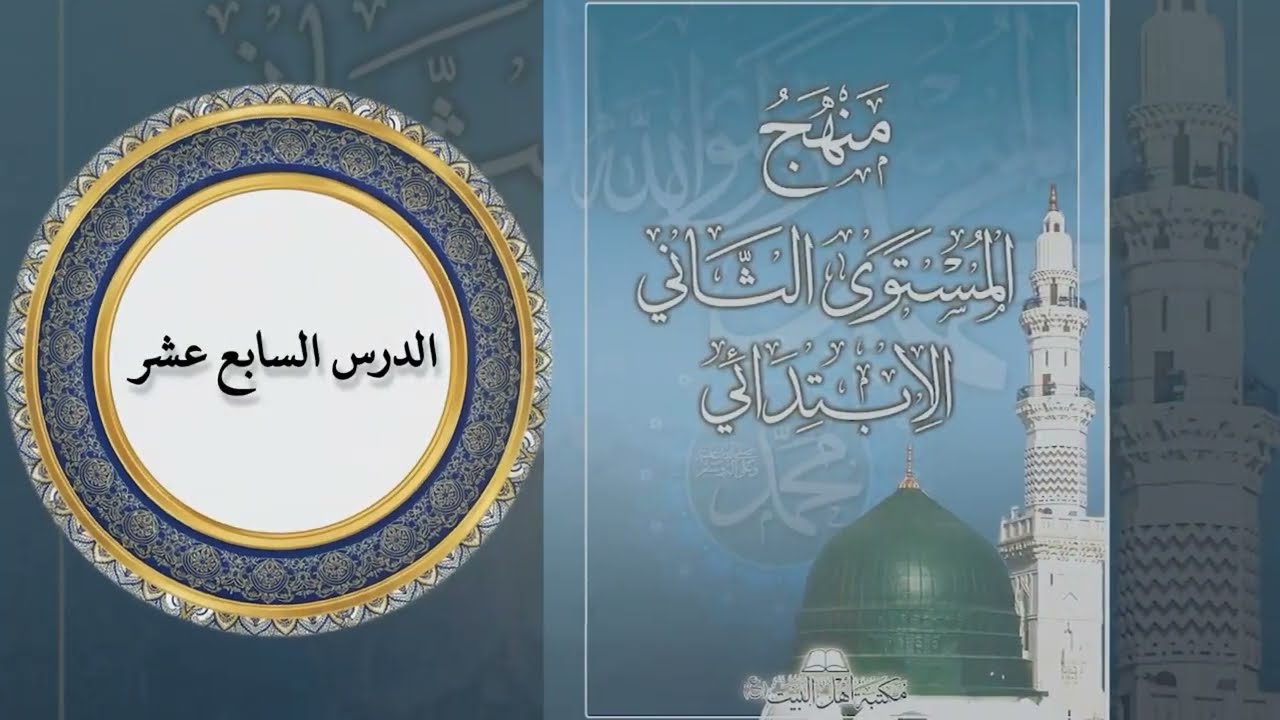 الدرس السابع عشر من المستوى ثاني الابتدائي - من إلقاء الأستاذ عباس عبد الملك ابو منصر