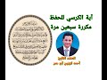 آية الكرسي مكررة سبعين مرة بصوت القارئ المنشد أحمد كرزون
