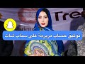 كلام مثير للفاشينيستا مريومة بنت اده