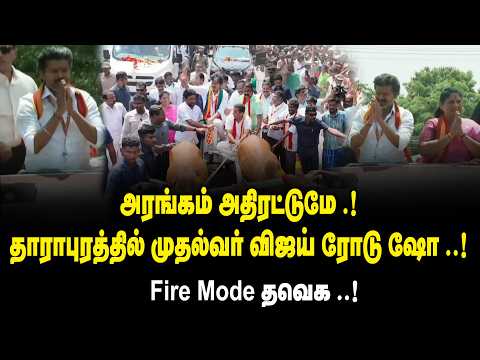 தாராபுரத்தில் முதல்வர் விஜய் ரோடு ஷோ ..! - Fire Modeல் தவெக..! CM Vijay Mass Road Show | TVK