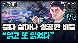 죽다 살아나 성공한 비결, "읽고 또 읽었다" - 고명환 (방송인, 작가) [성공예감 이대호입니다] 2부 심층 인터뷰 | KBS 230713 방송