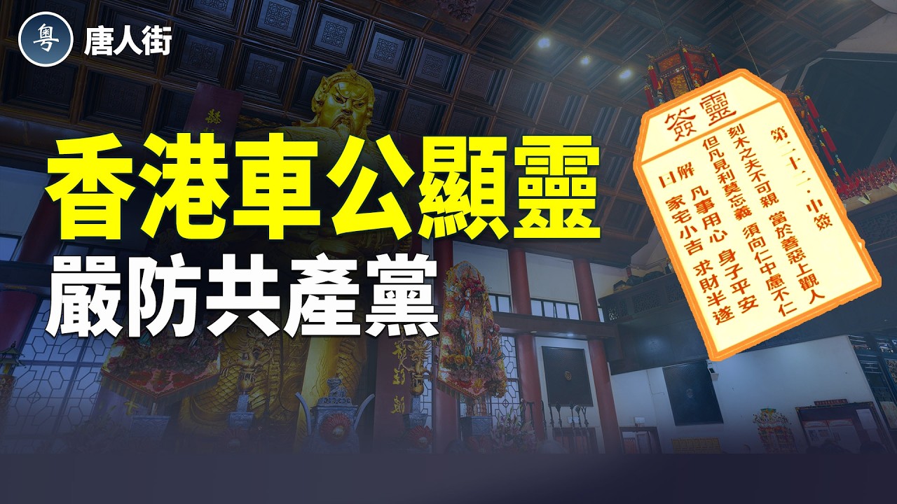 車公廟靈簽：切勿相信共產黨；習近平下命令，有意打沉香港，大灣區興旺早有預謀；黃秋生電影被打壓是大陸陰謀 【唐人街】