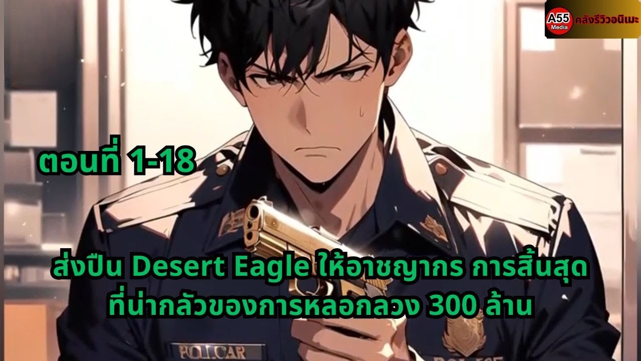 ตอนที่ 1-18 | ส่งปืน Desert Eagle ให้อาชญากร การสิ้นสุดที่น่ากลัวของการหลอกลวง 300 ล้าน