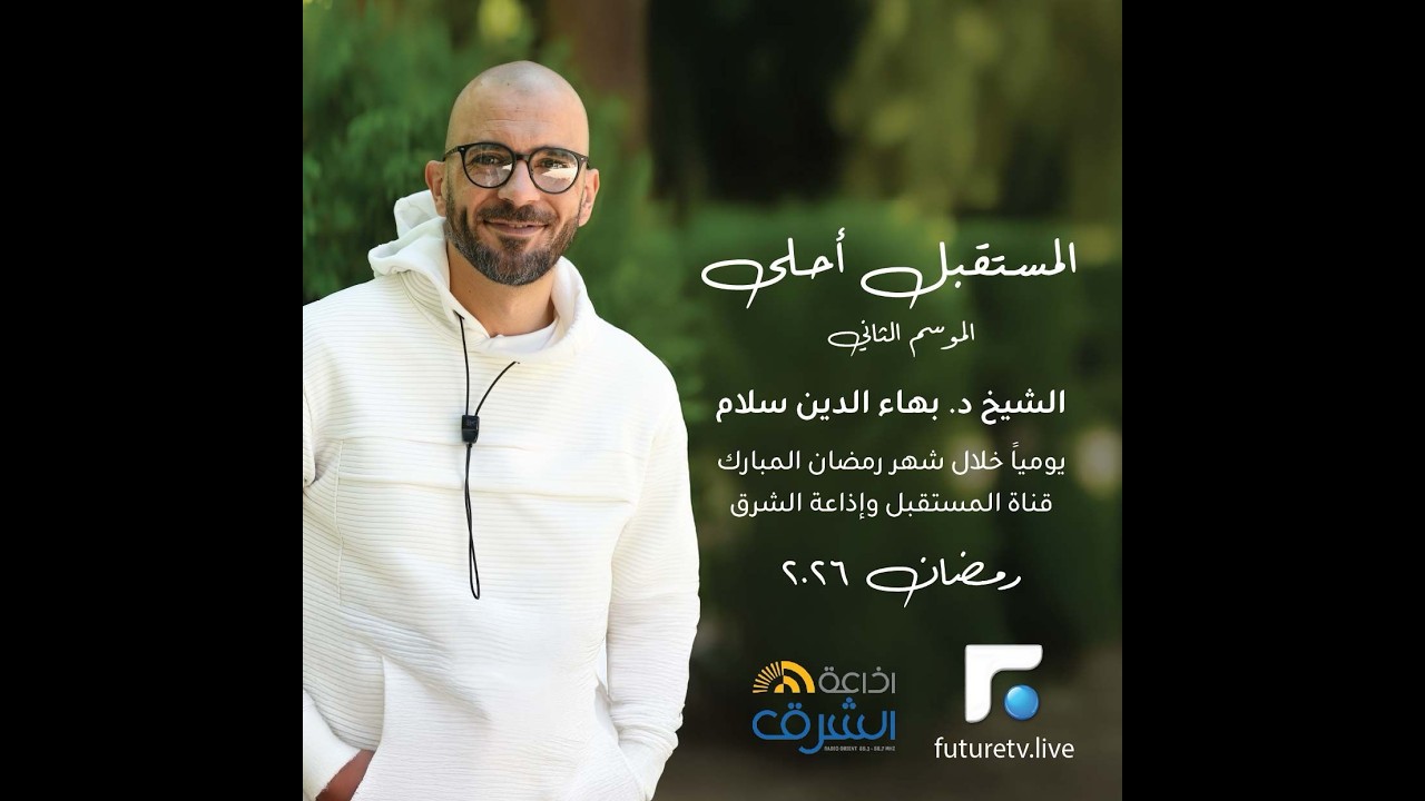 المستقبل أحلى الموسم الثاني الحلقة الأولى