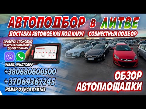 Обзор автоплощадки в Литве, г.Каунас! 2024 г. Совместный подбор авто, диагностика, подбор #обзоравто