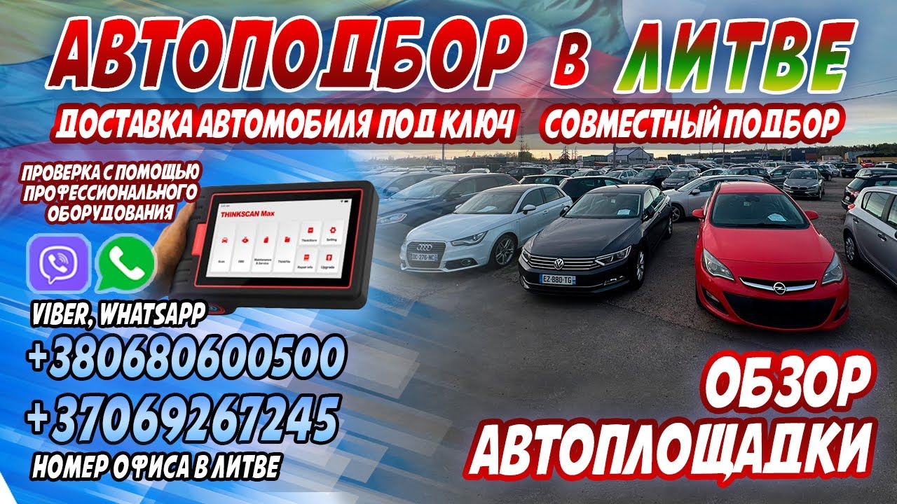 Обзор автоплощадки в Литве, г.Каунас! 2024 г. Совместный подбор авто ...