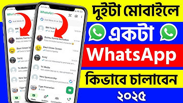 একটি Whatsapp দুই মোবাইলে একসাথে চলবে | One WhatsApp Number login two Device