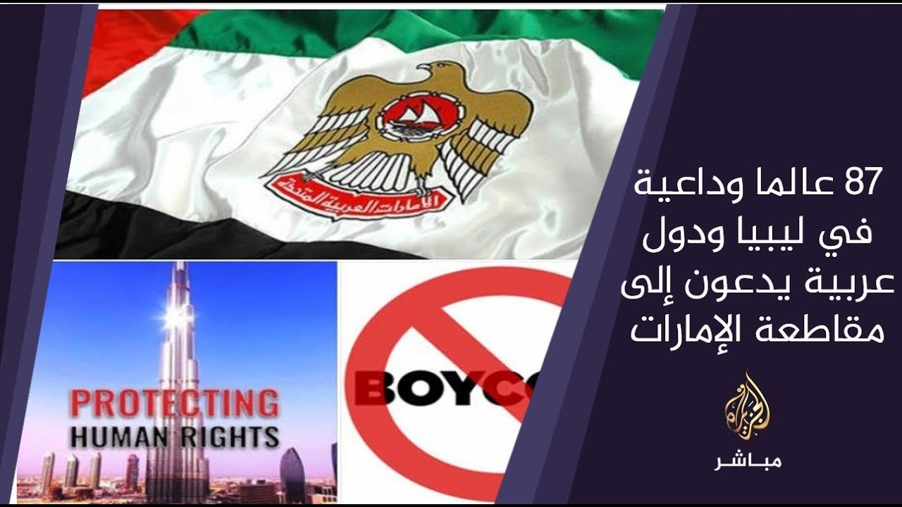 المسائية .. 87 عالما وداعية في ليبيا ودول عربية يدعون إلى مقاطعة الإمارات
