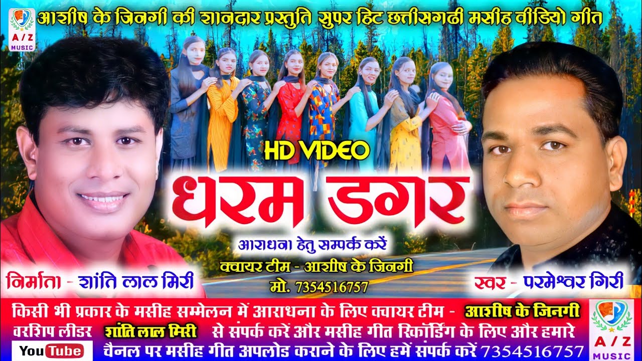 परमेश्वर गिरी| SUPER HIT CG MASIH VIDEO SONG|धरम डगर|छत्तीसगढ़ी मसीह विडियो गीत|SHANTI LAL MIRI|2022