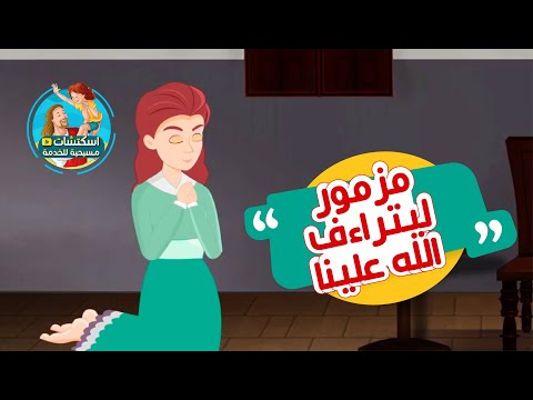 من صلوات الأجبية مزمور ليتراءف الله علينا مز66 صلاة باكر