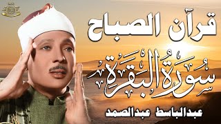 سورة البقرة (كاملة) بصوت الشيخ عبد الباسط عبد الصمد لحفظ وتحصين المنزل وجلب البركة Sourah Baqara