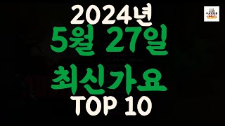 Playlist 최신가요| 2024년 5월27일 신곡 TOP10 |오늘 최신곡 플레이리스트 가요모음| 최신가요듣기| NEW K-POP SONGS | May 27.2024
