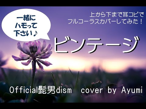 ハモリチャレンジ♪ / Official髭男dism / ビンテージ / cover by Ayumi /耳ｺﾋﾟでﾌﾙｺｰﾗｽｶﾊﾞｰ！