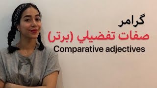 صفات تفضیلی در انگلیسی | گرامر مقایسه در انگلیسی | Comparative Adjectives