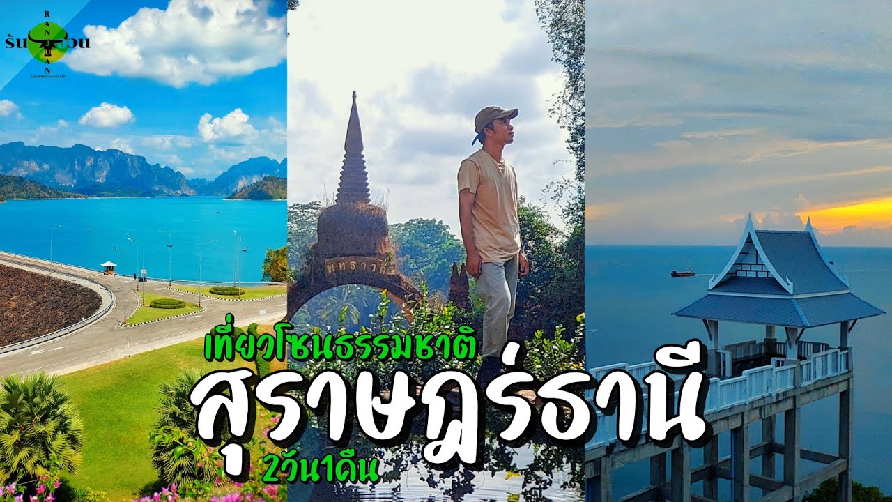 สุราษฎร์ธานี แบบ Road Trip 2วัน1คืน ทั้ง Unseen และ ในเมือง | รันจวนทริป