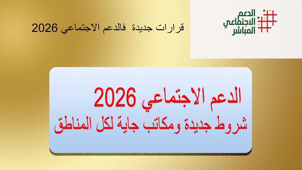خبر مهم  : تغييرات  في دعم 2026.. مكاتب  في كل حي وهادشي للِي غايتزاد #دعم