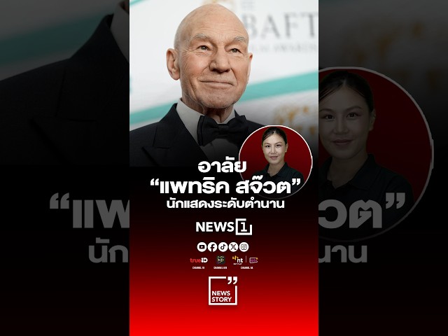 อาลัย “แพทริค สจ๊วต” นักแสดงระดับตำนาน