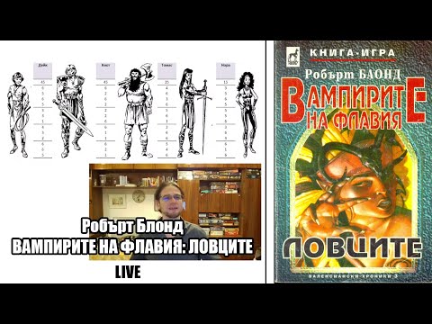 Робърт Блонд - Вампирите на Флавия: Ловците (книга-игра)
