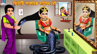 Beauty Parloure Nagin Bahu | Bangla Stories | Bangla Moral Story | Bangla Golpo | Jadur Golpo
