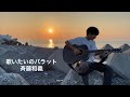 歌うたいのバラッドを高校生が海で弾き語ってみた。斉藤和義/歌うたいのバラッド しんぺいSP