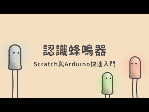 認識蜂鳴器  |  Scratch與Arduino快速入門