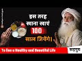 इस तरह खाना खाएं 100 साल जियेंगे। | स्वस्थ जीवन जीने के लिए | healthylifestyle | Sadhguru Hindi