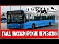 Гайд по Transport Fever - Пассажирские перевозки