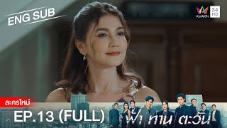 ฟ้า ทาน ตะวัน EP.13 | [FULL / ENG SUB] | Amarin TVHD