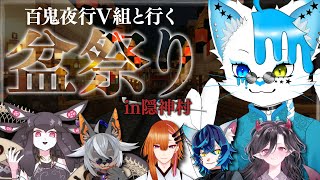 【Minecraft夏祭り】隠神村夏祭り！！夜の部に6人で乗り込む！！【百鬼夜行V組】