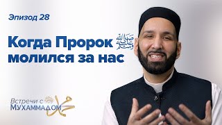 Когда Пророк ﷺ молился за нас  Встречи с Мухаммадом ﷺ Эпизод #28