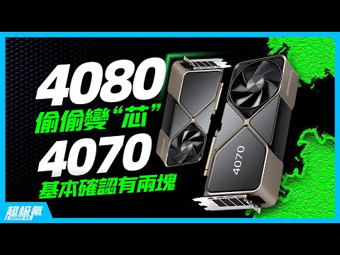 RTX 4080偷偷變“芯”但效能不變，4070或許有兩個版本「超極氪」