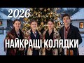 Колядки на Різдво 2026 Збірка найкращих улюблених колядок