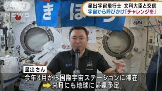 星出宇宙飛行士「失敗恐れずチャレンジを」(2021年10月28日)