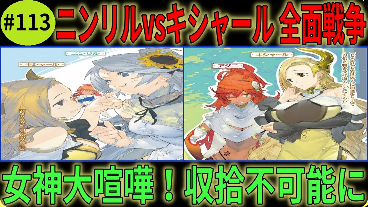 とんでもスキルで異世界放浪メシ2 「#113」【爆笑】女神ニンリル&キシャール大喧嘩！アグニの爆弾発言でカオス状態にww 【 とんスキ/異世界放浪メシ】