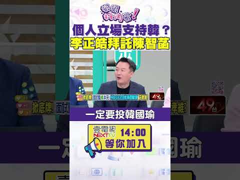 #狠狠抖內幕 個人立場支持韓？ #李正皓 拜託 #陳智菡