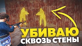 Баг. Убиваю сквозь стены в Раст/Rust