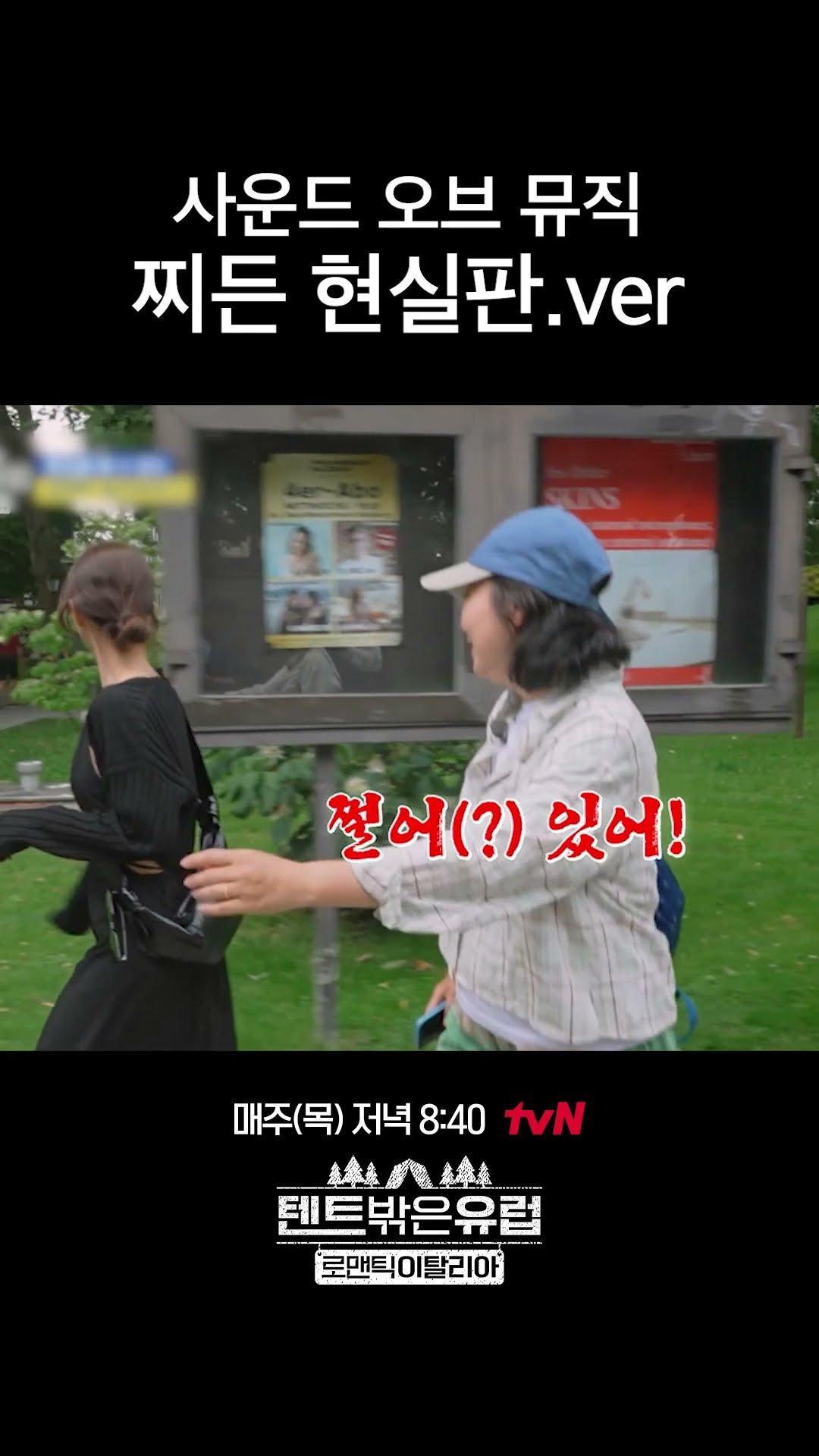 라미란의 얼큰한 도레미 송 #텐트밖은유럽로맨틱이탈리아